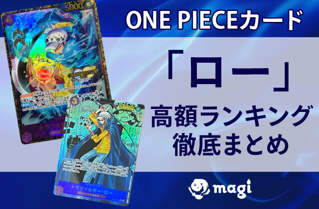 ONE PIECEカード「ロー」の高額ランキングTOP15 | magi