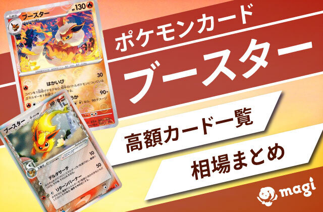 ポケモンカード「ブースター」関連の高額カード一覧・相場まとめ | magi