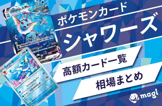 ポケモンカード「シャワーズ」関連の高額カード一覧・相場まとめ | magi