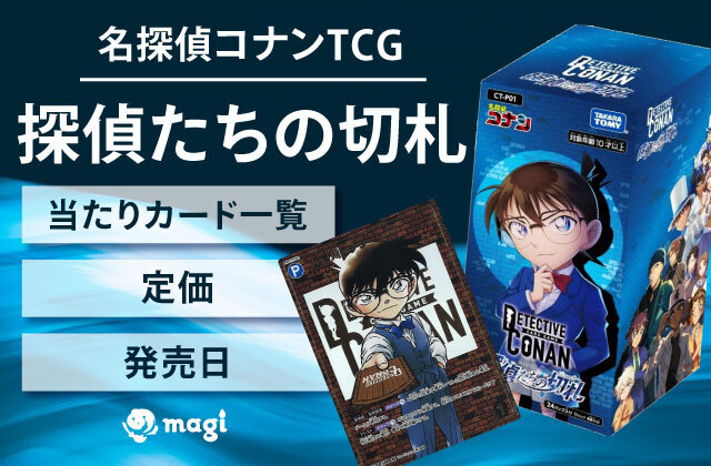 名探偵コナンTCG『探偵たちの切札』の定価・発売日・当たり - その他 
