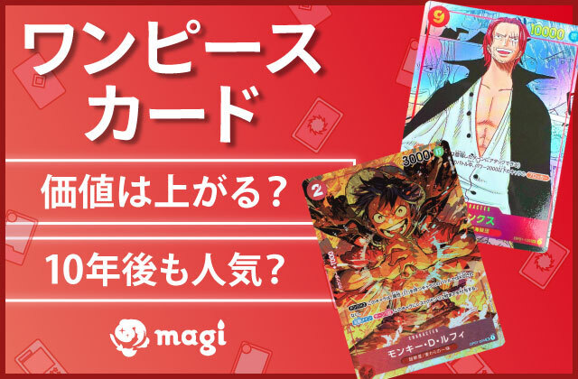 ワンピースカードの価値は上がる？10年後も人気？いつまで？ | magi