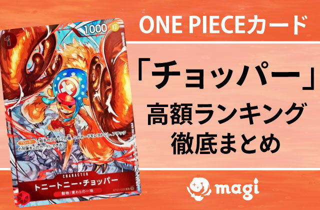 ワンピース　アマダ　エッチングカード　チョッパー　当時物　貴重 ONE PIECEカード「チョッパー」の高額ランキングTOP5 | magi