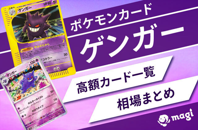 ポケモンカード「ゲンガー」関連の高額カード一覧・相場まとめ | magi