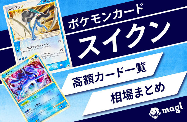 ポケモンカード「スイクン」関連の高額カード一覧・相場まとめ | magi