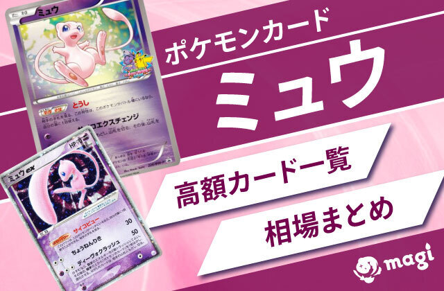 ポケモンカード「ミュウ」関連の高額カード一覧・相場まとめ | magi