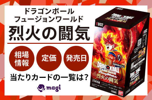 ドラゴンボールフュージョンワールド『烈火の闘気』の定価・発売日 