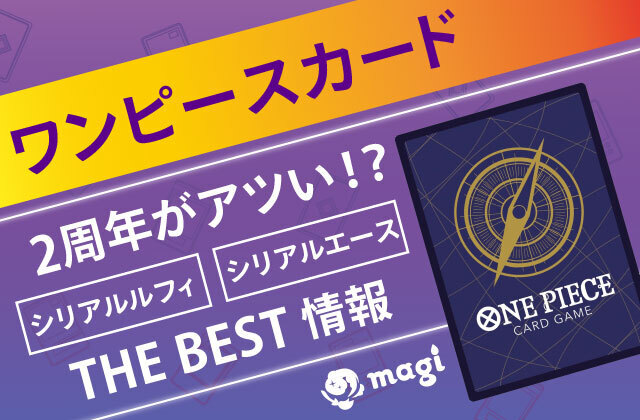 ワンピースカードの2周年がアツい！？シリアルエース/ルフィ/THE BEST情報 | magi