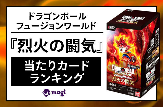 ドラゴンボールフュージョンワールド『烈火の闘気』の当たりカード 