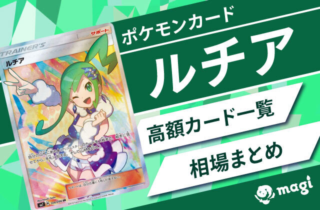 ポケモンカード「ルチア」関連の高額カード一覧・相場まとめ | magi ポケモンカード「ルチア」関連の高額カード一覧・相場まとめ | magi