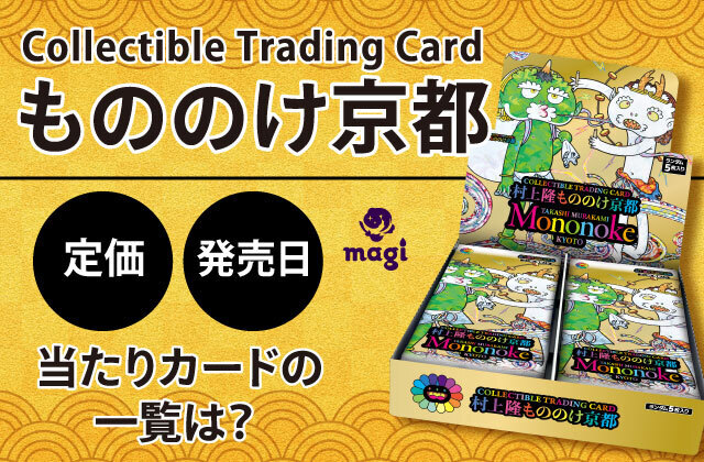 Collectible Trading Card『もののけ京都』の定価・発売日・当たり 