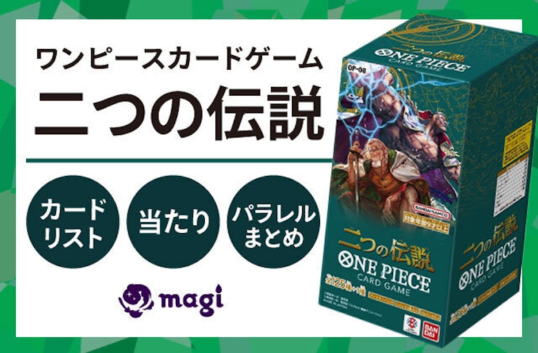ワンピースカードゲーム『二つの伝説』カードリスト・当たり・パラレル 