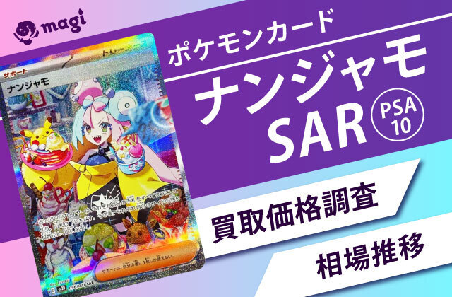 ポケモンカード ナンジャモ SAR CGC10 (psa10相当) PSA10】ナンジャモ 