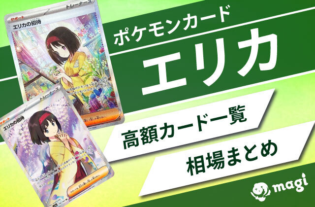 ポケモンカード「エリカ」関連の高額カード一覧・相場まとめ | magi