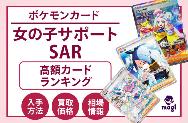 ポケモンカード「女の子サポートSAR」の高額カードランキング！入手方法、買取価格、相場情報も！ | magi