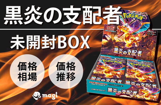 黒炎の支配者 新品未開封 シュリンク付き BOX ポケカ ポケモンカード バイオレット 黒炎の支配者 boxシュリンク付き ポケモン