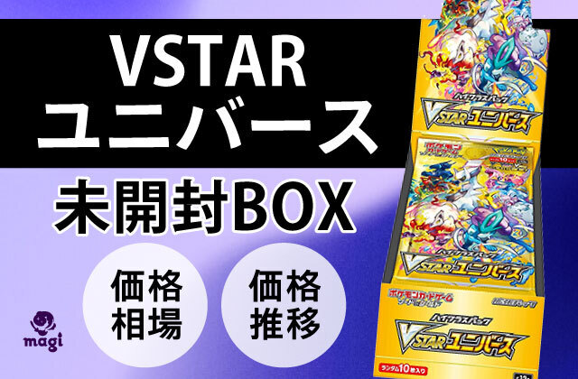 VSTARユニバース』未開封BOX未開封の価格相場・買取価格推移 ポケモン 