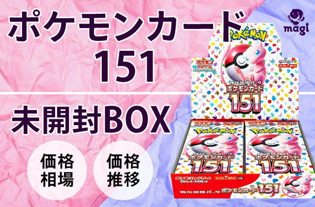 ポケモンカード151 未開封BOXの価格相場・買取価格推移 | magi
