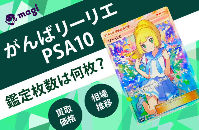 がんばリーリエPSA10の買取価格・相場推移は？鑑定枚数は何枚？最高額は？ | magi