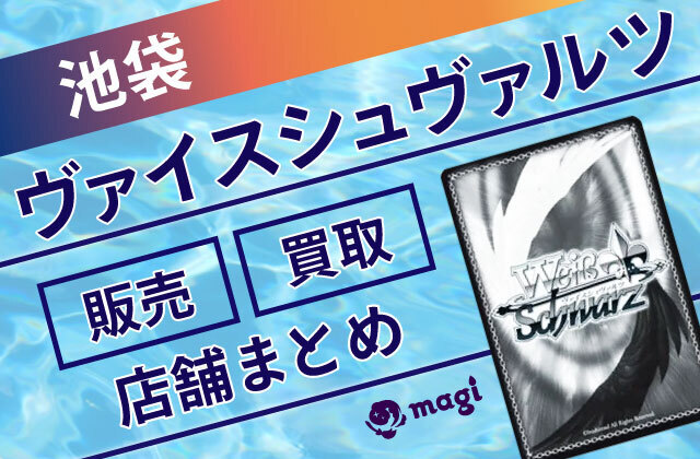 池袋】ヴァイスシュヴァルツを買取・販売している店舗10選 | magi