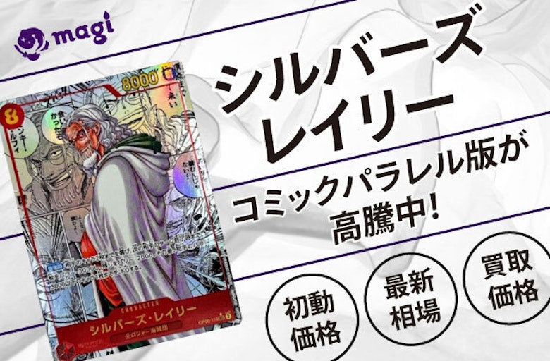 ONE PIECEカード「シルバーズ・レイリー」コミックパラレル版が高騰中 
