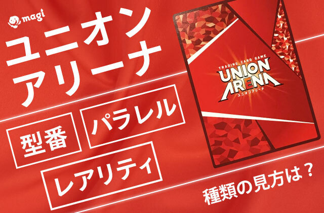 ユニオンアリーナ】型番・レアリティ・パラレルの種類の見方 ユニオンアリーナ】型番・レアリティ・パラレルの種類の見方