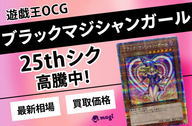 早い者勝ち】遊戯王 ブラックマジシャンガール 25th｜トレーディングカード 