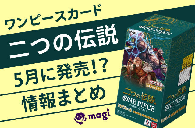ワンピースカード『二つの伝説』が5月に発売！？情報まとめ | magi