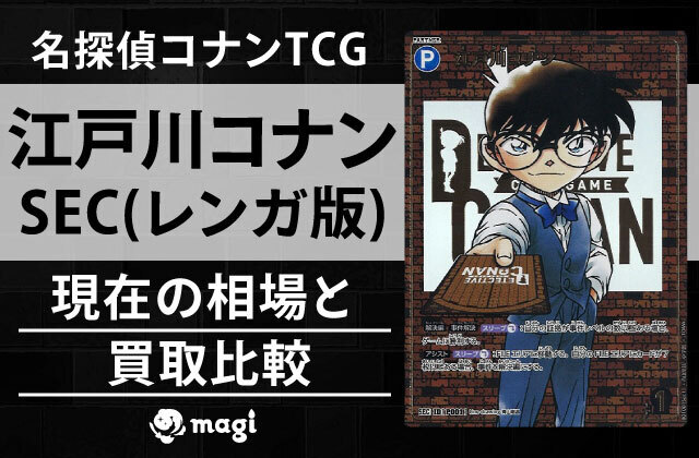 名探偵コナン TCG 探偵たちの切札 江戸川コナン SEC レンガ版 名探偵コナン