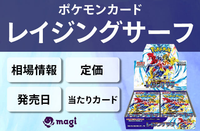 ポケモンカード『レイジングサーフ』の相場情報・定価・発売日・当たりカード一覧 | magi