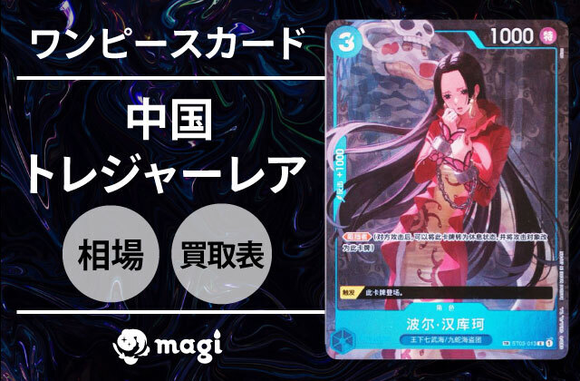 お気に入り ボア・ハンコック【プロモ】《青》【中国版 SET 