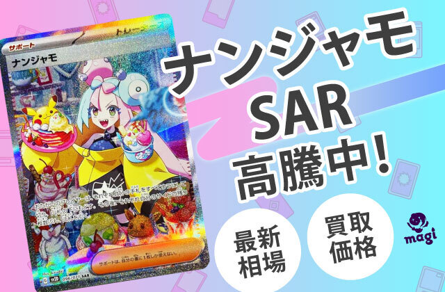 ポケモンカード「ナンジャモ」SARが高騰中！最新相場・買取価格は？ | magi