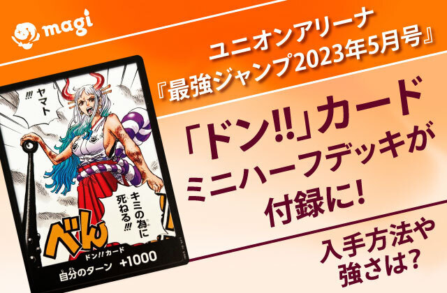 ONE PIECEカードゲーム『最強ジャンプ2023年5月号』で「ドン\u203c」カード