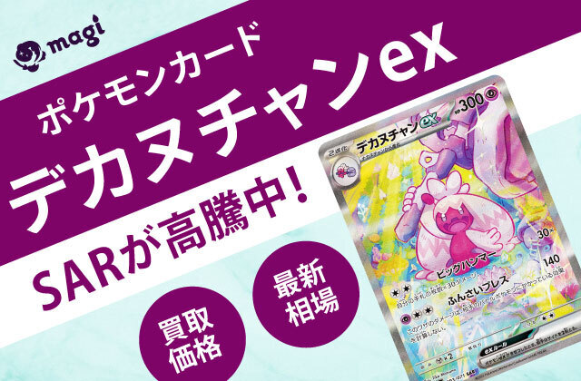 ポケモンカード「デカヌチャンex」SARが高騰中！最新相場・買取価格は？ | magi