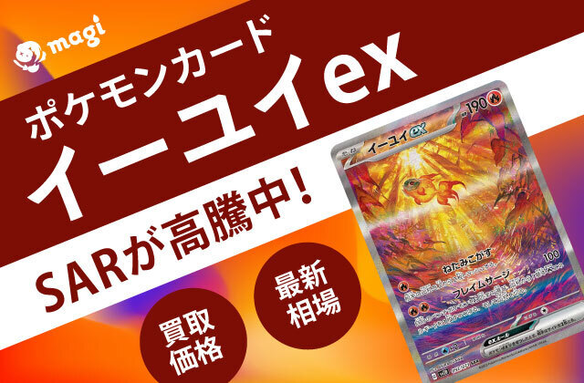 ポケモンカード「イーユイex」SARが高騰中！最新相場・買取価格は？ | magi