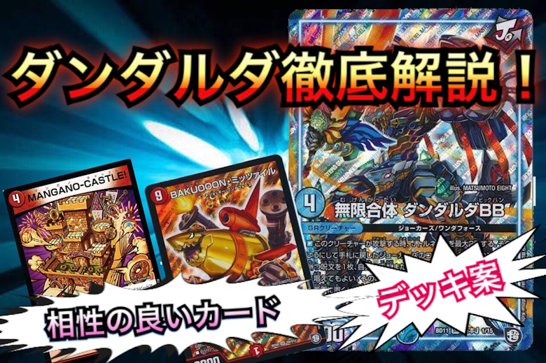無限合体 ダンダルダBB[基本J]【デュエルマスターズトレカお