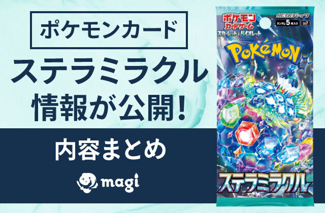 ポケモンカード『ステラミラクル』の情報が公開！内容まとめ | magi