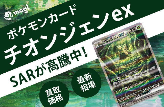 ポケモンカード「チオンジェンex」SARが高騰中！最新相場・買取価格は？ | magi