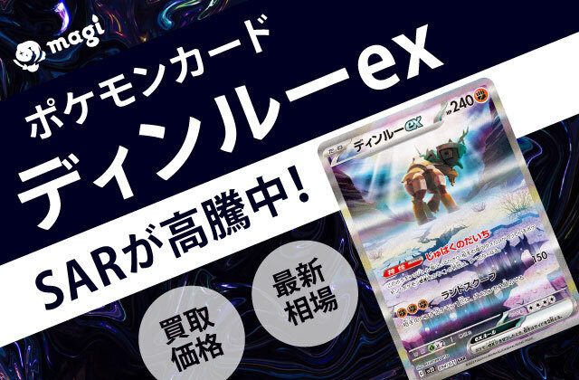 ポケモンカード「ディンルーex」SARが高騰中！最新相場・買取価格は？ | magi