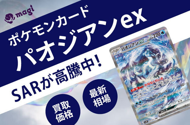 ポケモンカード「パオジアンex」SARが高騰中！最新相場・買取価格は？ | magi