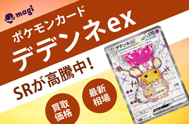 ポケモンカード「デデンネex」SRが高騰中！最新相場・買取価格は？ | magi