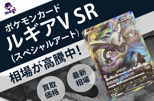 ポケモンカード「ルギアV」SR（スペシャルアート）が高騰中！最新相場・買取価格は？ | magi