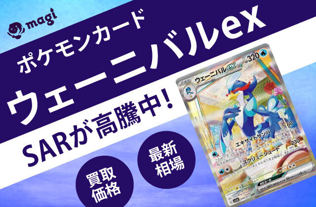 ポケモンカード「ウェーニバルex」SARが高騰中！最新相場・買取価格は？ | magi