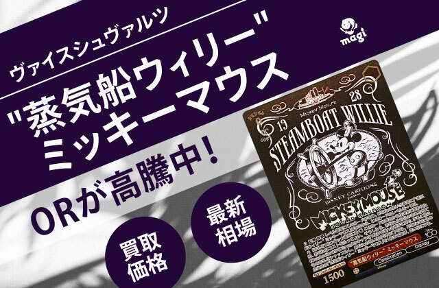 先着1名！早い者勝ち！OR蒸気船ウィリー ミッキーマウス 激高確 3P 「セレブレーション！ミッキーマウス」　蒸気船ウィリー