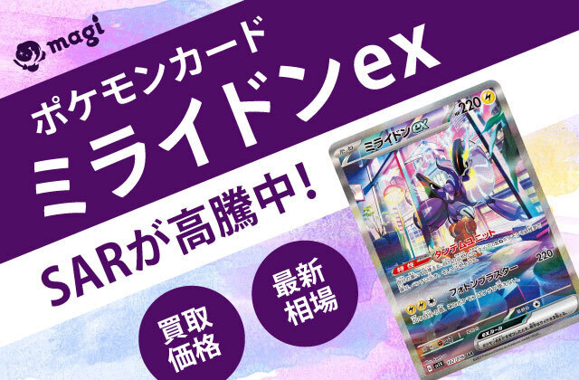 ポケモンカード「ミライドンex」SARが高騰中！最新相場・買取価格は？ | magi