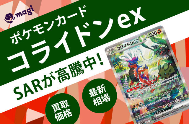 ポケモンカード「コライドンex」SARが高騰中！最新相場・買取価格は？ | magi