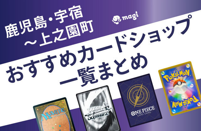 イッヌのカードショップ 鹿児島・宇宿～上之園町のおすすめカードショップまとめ（一覧） | magi