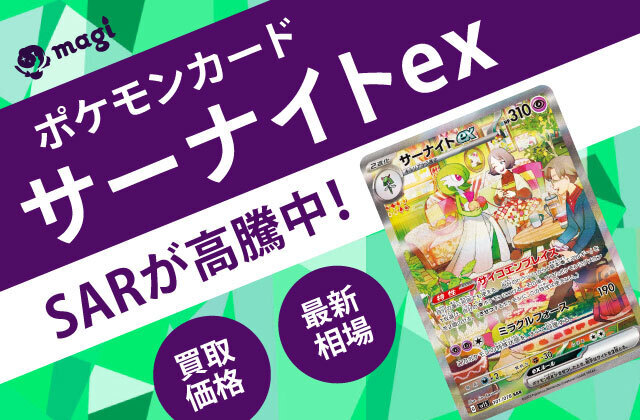 ポケモンカード「サーナイトex」SARが高騰中！最新相場・買取価格は？ | magi