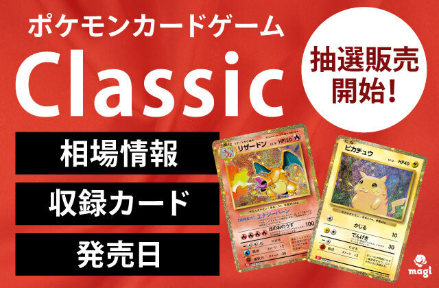 ポケモンカードゲーム Classic』が抽選販売開始！相場情報・定価・発売日・収録カード一覧 | magi