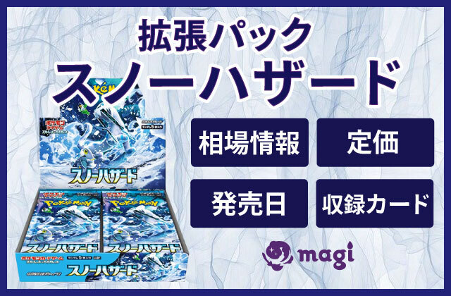 拡張パック『スノーハザード』の相場情報・定価・発売日・当たりカード一覧 | magi