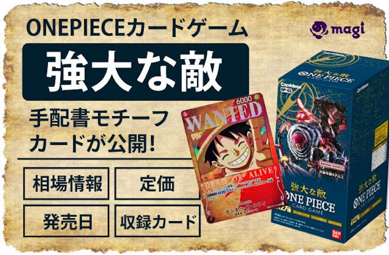 ONEPIECEカードゲーム『強大な敵』において「手配書モチーフカード」が 